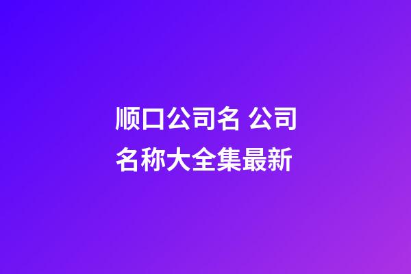 顺口公司名 公司名称大全集最新
